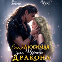 Адриана Дари. (Не) любимая для Черного дракона