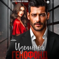 Екатерина Орлова. Идеальный генофонд