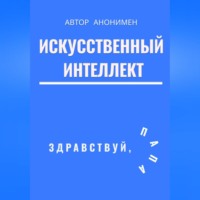 . Искусственный интеллект. Здравствуй, папа!