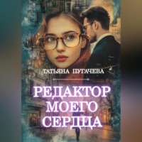 . Редактор моего сердца