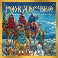 Рик Реннер. Рождество. Полная и достоверная история