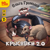. Крысявки 2.0