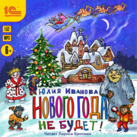 . Нового года не будет!