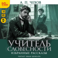 Антон Чехов. Учитель словесности. Избранные рассказы
