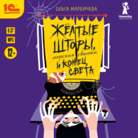 . Жёлтые шторы, морская свинка и конец света