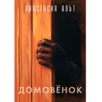 . Домовёнок