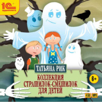 Татьяна Рик. Коллекция страшилок-смешилок для детей