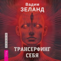 . Трансерфинг себя