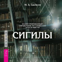 . Сигилы. Иллюстрированный путеводитель по символам духа и мысли
