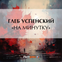 . «На минутку»