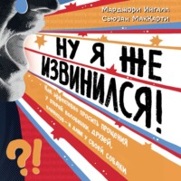 . Ну я же извинился! Как эффективно просить прощения у второй половинки, друзей, клиентов – и даже у своей собаки