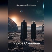 Зореслав Степанов. Чужое сознание
