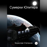. Сумерки Юпитера