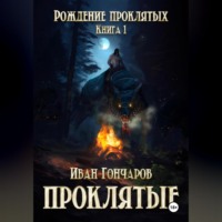 . Проклятые. Книга 1. Рождение проклятых