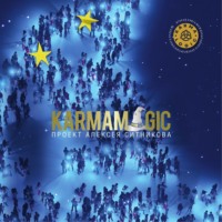 Алексей Ситников. Karmamagic (Кармамэджик)