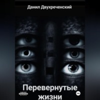 . Перевернутые жизни