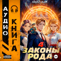 Андрей Мельник (Ascold Flow). Законы рода. Том 4