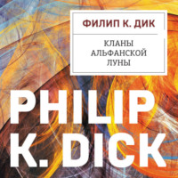Филип К. Дик. Кланы альфанской луны