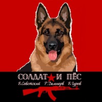 . Солдат и пёс. Книга 1