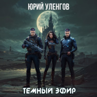 Юрий Уленгов. Темный эфир