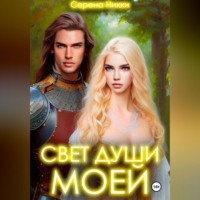 . Свет души моей