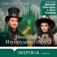 . Волшебник Изумрудного города