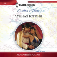 Оливия Гейтс. Лунная богиня