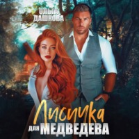 Ольга Дашкова. Лисичка для Медведева