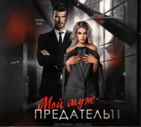 . Мой муж – предатель