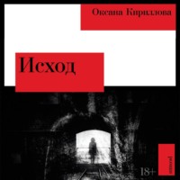 Оксана Кириллова. Исход