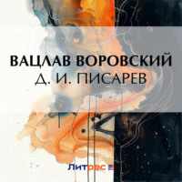 . Д. И. Писарев