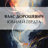 Влас Дорошевич. Юбилей Гердта