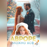 . Авроре можно все 2