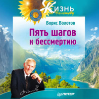 . Пять шагов к бессмертию