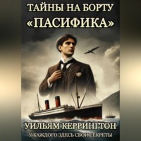 . Тайны на борту «Пасифика»