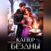 Вадим Юрьевич Б.. Капер бездны