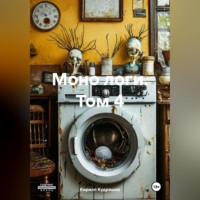 Кирилл Кудряшов. Моно логи. Том 4