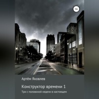 . Конструктор времени 1. Три недели в настоящем