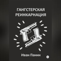 Иван Панин. Гангстерская реинкарнация
