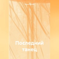 . Последний танец