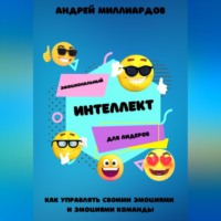 Андрей Миллиардов. Эмоциональный интеллект для лидеров. Как управлять своими эмоциями и эмоциями команды