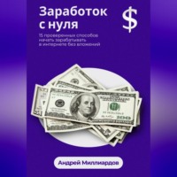 . Заработок с нуля. 15 проверенных способов начать зарабатывать в интернете без вложений