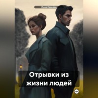 . Отрывки из жизни людей