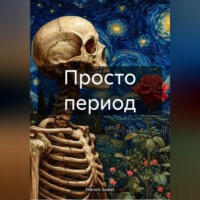 . Просто период