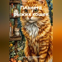 . Планета рыжих кошек