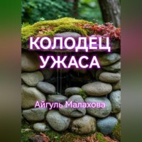 Айгуль Малахова. Колодец ужаса
