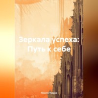 . Зеркала успеха: Путь к себе