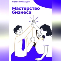 . Мастерство бизнеса