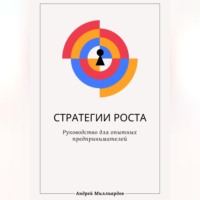 . Стратегии роста. Руководство для опытных предпринимателей