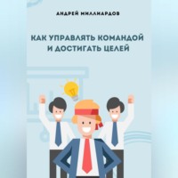 Андрей Миллиардов. Как управлять командой и достигать целей